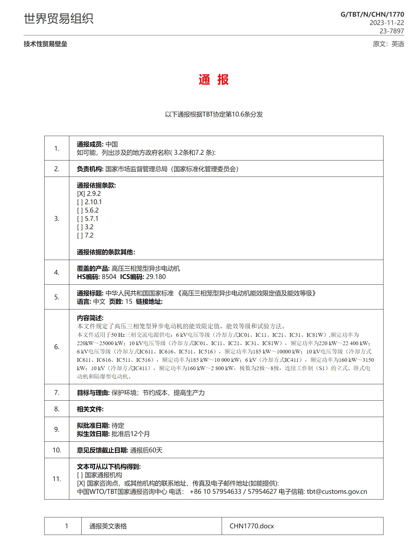 中华人民共和国国家标准《高压三相笼型异步电动机能效限定值及能效等级》 G/TBT/N/CHN/1770